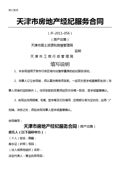 天津市房地产经纪服务协议模板合同(房产出售)