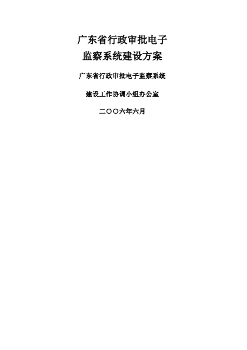 广东省行政审批电子监察系统建设方案