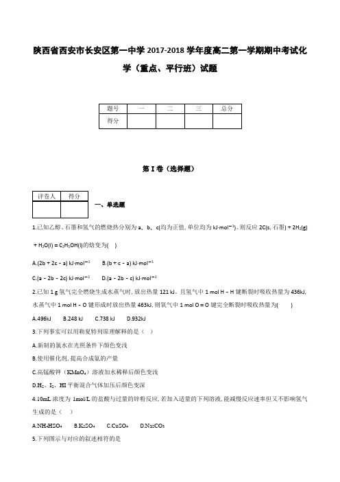 全国各地高中化学试题及解析陕西省西安市长安区第一中学2017～2018学年度高二上学期期中考试化学重点平行班