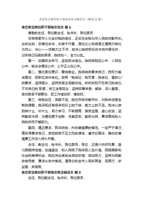 表态发言新任职干部表态发言稿范文（精选11篇）