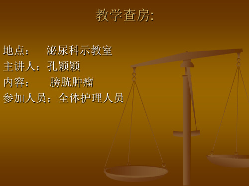膀胱肿瘤教学查房