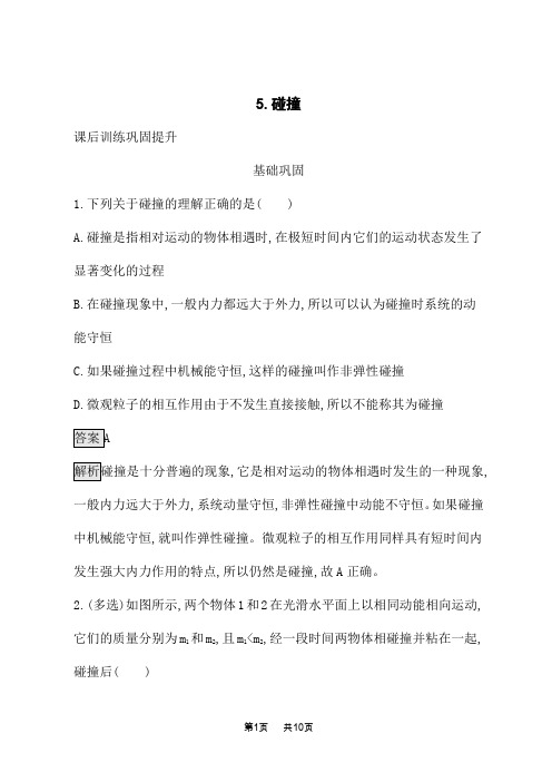 高中物理选择性必修第一册课后习题 第一章 5.碰撞 (2)