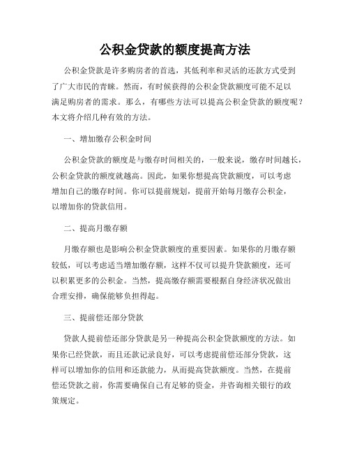 公积金贷款的额度提高方法