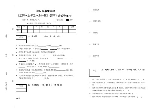 2009年工程水文学试卷B