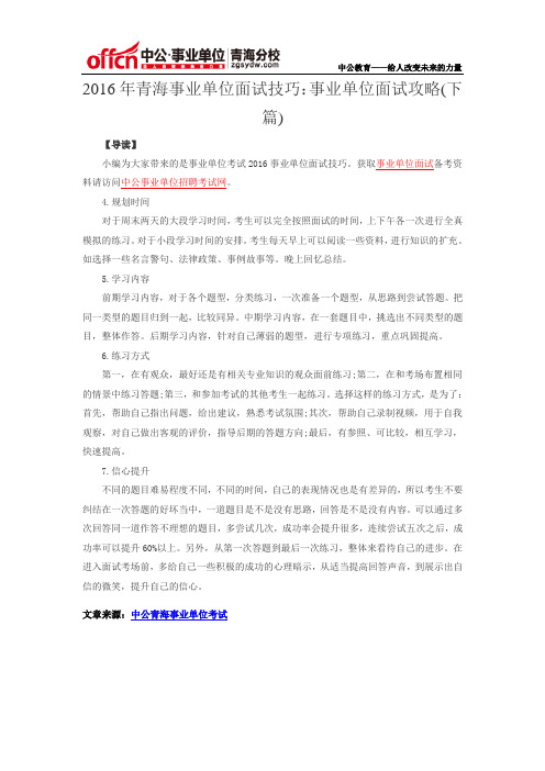 2016年青海事业单位面试技巧:事业单位面试攻略(下篇)