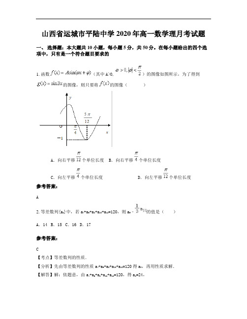 山西省运城市平陆中学2020年高一数学理月考试题