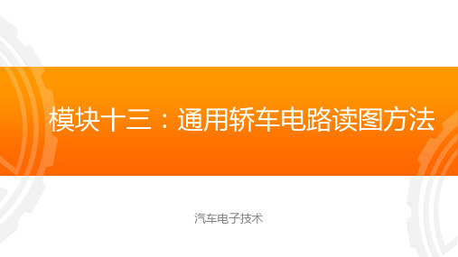 模块十三 通用轿车电路读图方法