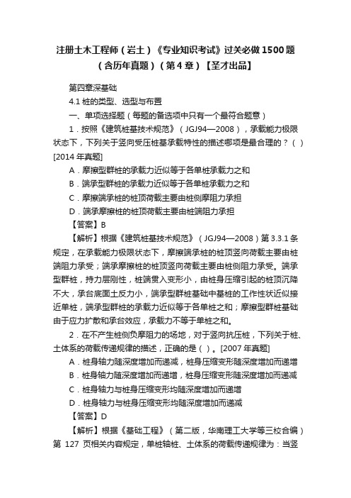 注册土木工程师（岩土）《专业知识考试》过关必做1500题（含历年真题）（第4章）【圣才出品】