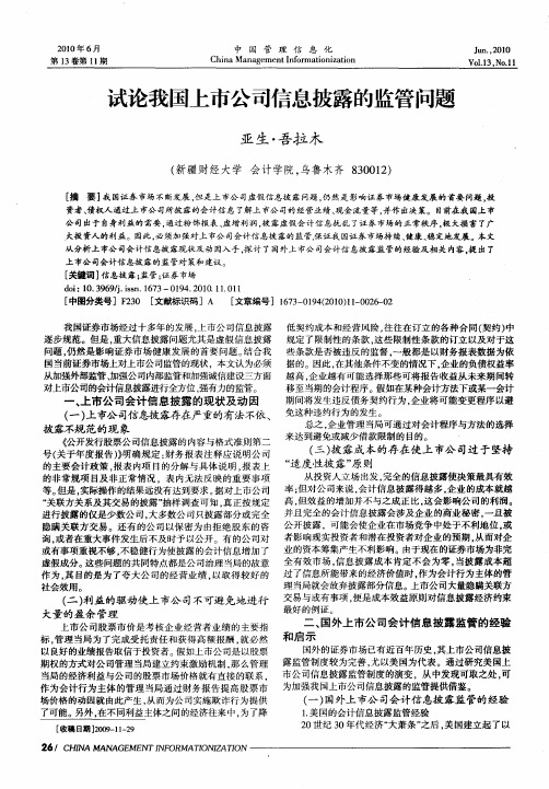 试论我国上市公司信息披露的监管问题