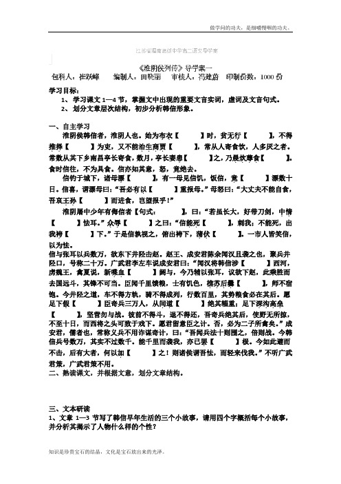 苏教版高中语文选修一史记选读淮阴侯列传导学案1