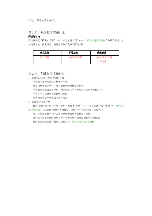 模块8活动2：设计教学实施计划