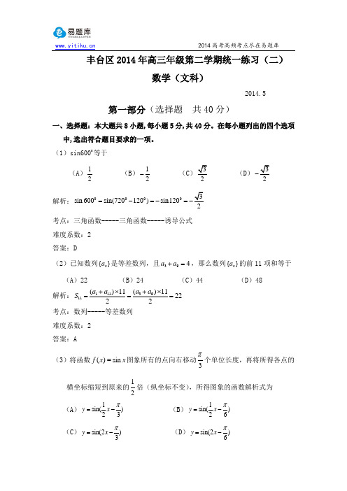 2014北京丰台高三二模数学(文)试卷与解析(易题库教研团队出品)