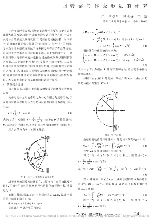 回转窑筒体计算