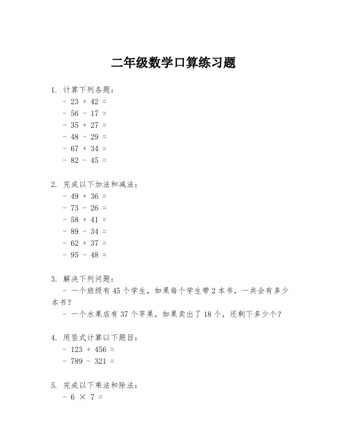 二年级数学口算练习题