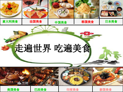 各国美食ppt课件