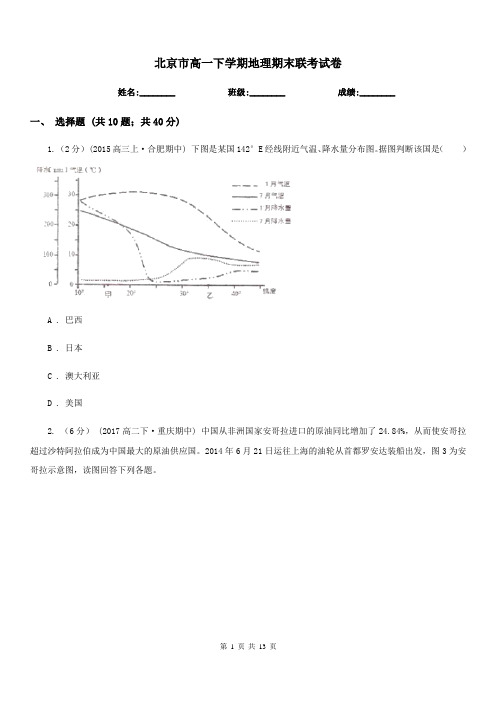 北京市高一下学期地理期末联考试卷