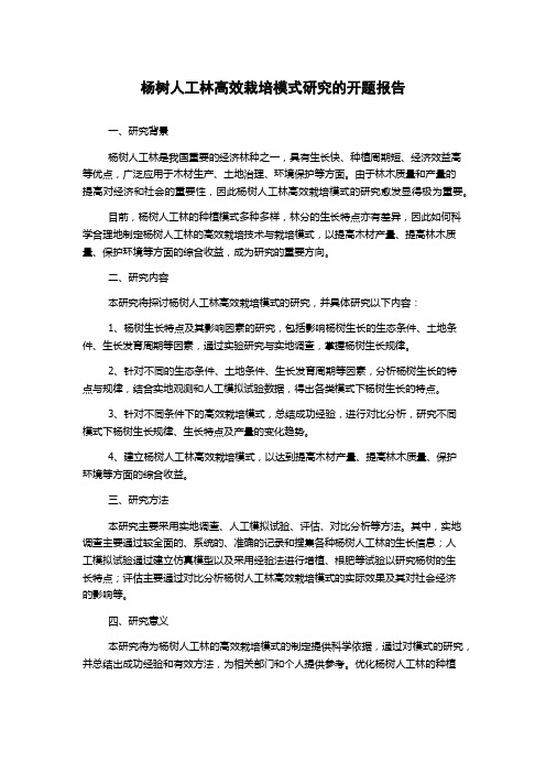 杨树人工林高效栽培模式研究的开题报告