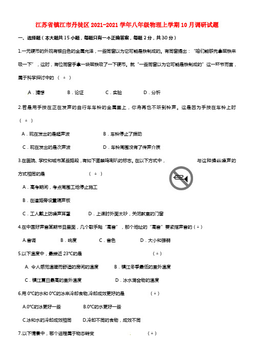 江苏省镇江市丹徒区八年级物理上学期10月调研试题