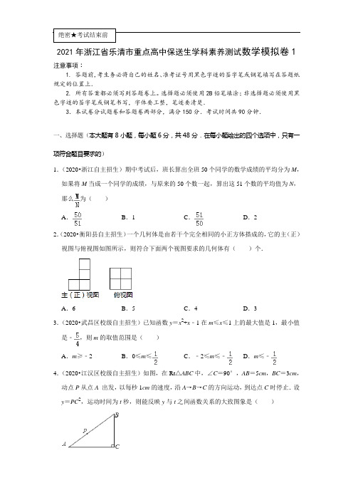 2021年浙江省乐清市重点高中保送生学科素养测试数学模拟卷1(原卷版)