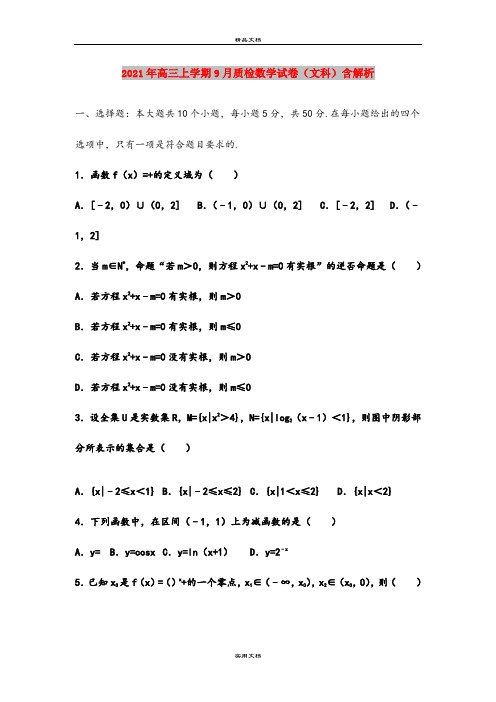 2021年高三上学期9月质检数学试卷(文科)含解析