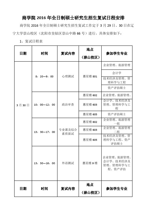 商学院2014年全日制硕士研究生招生复试日程安排-辽宁大学商学院