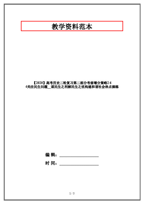 【2020】高考历史二轮复习第二部分考前增分策略2 6 4关注民生问题__谋民生之利解民生之忧构建和谐社会热点