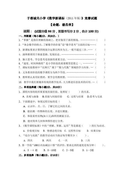 于都县城关小学数学教师新课标知识竞赛题