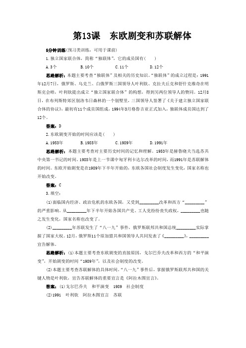 13《东欧剧变和苏联解体》同步练习01