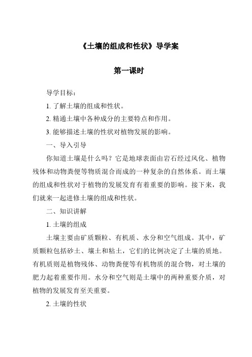 《土壤的组成和性状导学案-2023-2024学年科学华东师大版2012》