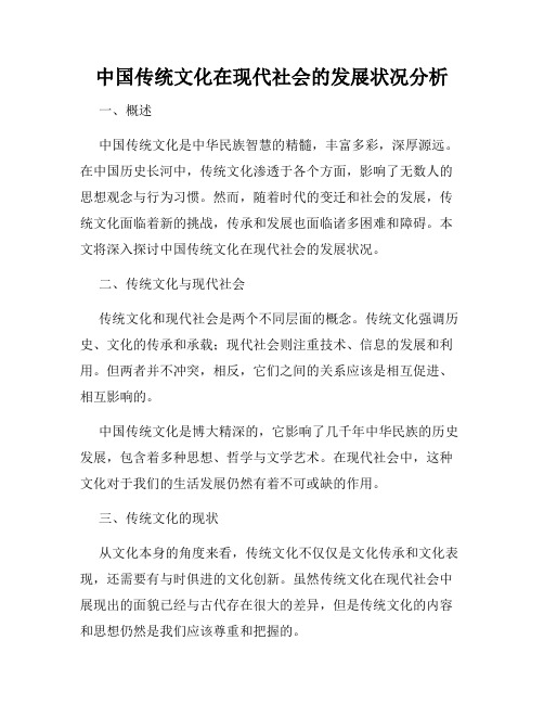 中国传统文化在现代社会的发展状况分析