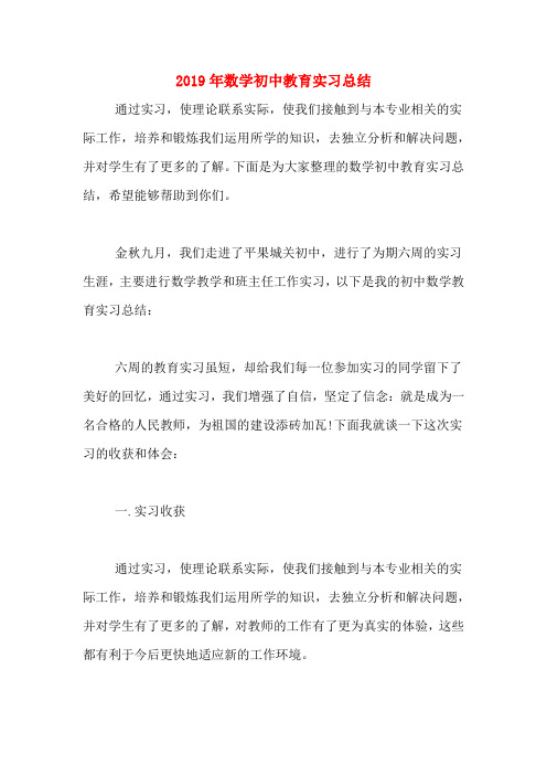 2019年数学初中教育实习总结