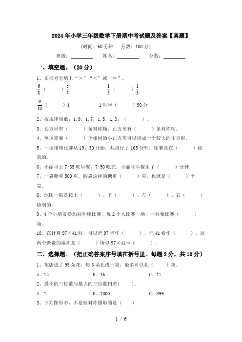 2024年小学三年级数学下册期中考试题及答案【真题】