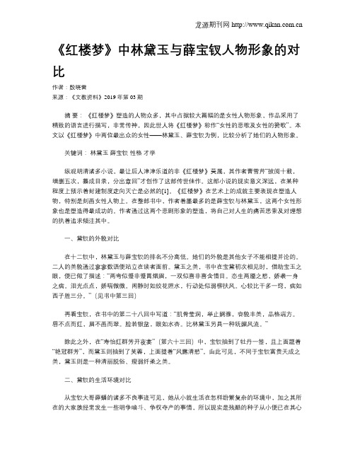 《红楼梦》中林黛玉与薛宝钗人物形象的对比