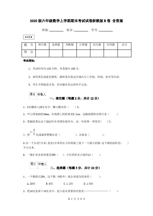 2020版六年级数学上学期期末考试试卷浙教版B卷 含答案