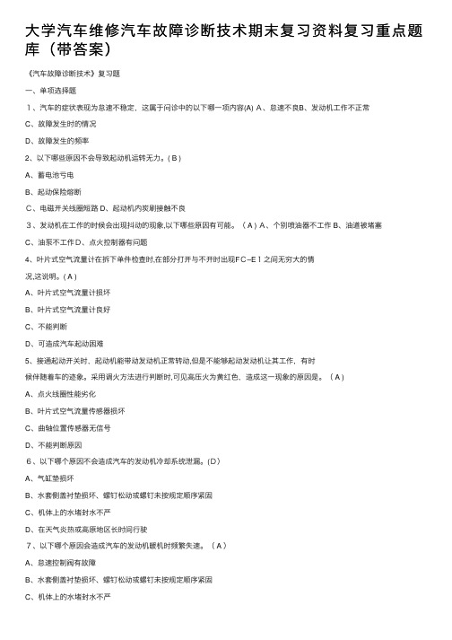 大学汽车维修汽车故障诊断技术期末复习资料复习重点题库（带答案）