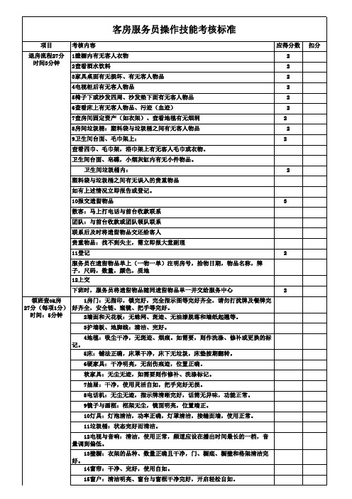 客房服务员操作技能考核标准