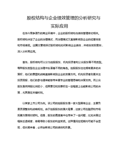 股权结构与企业绩效管理的分析研究与实际应用