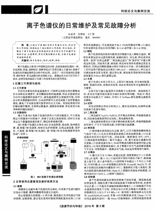 离子色谱仪的日常维护及常见故障分析