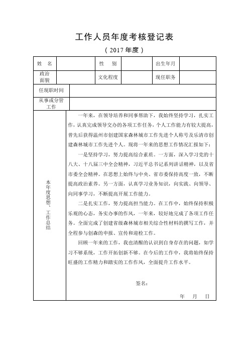 2017年度工作人员年度考核登记表