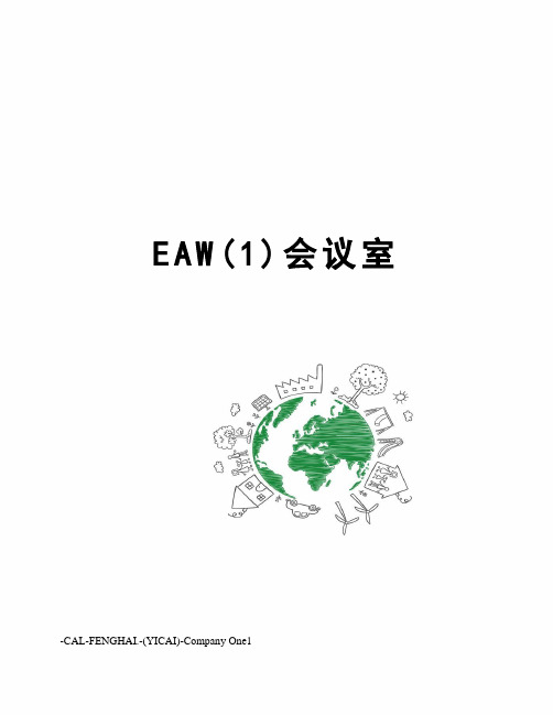 EAW(1)会议室