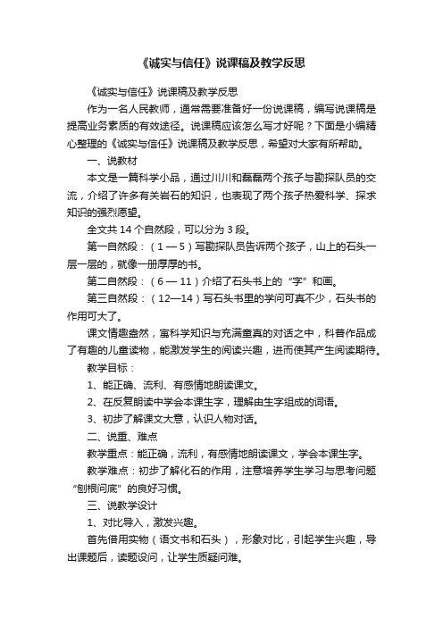 《诚实与信任》说课稿及教学反思