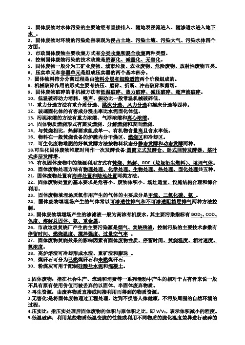 固体废弃物处理与处置习题 答案