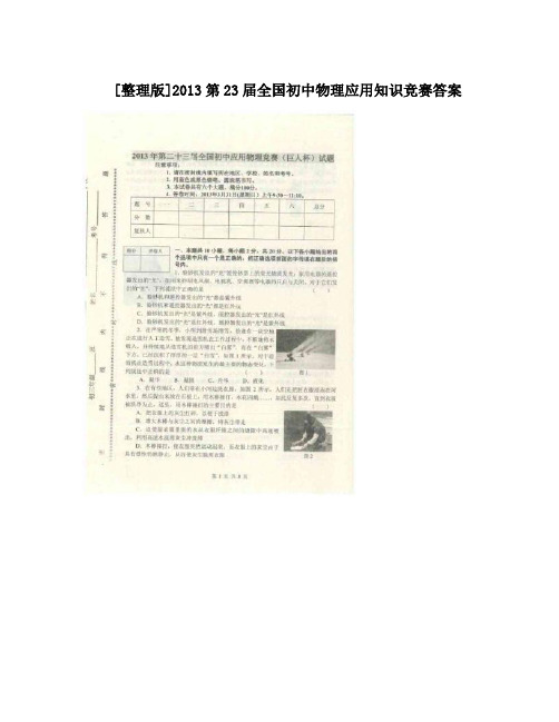 最新[整理版]第23届全国初中物理应用知识竞赛答案优秀名师资料