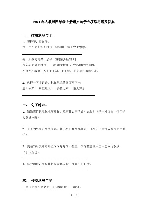 2021年人教版四年级上册语文句子专项练习题及答案