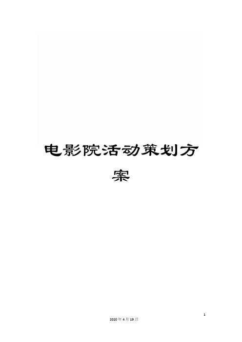 电影院活动策划方案