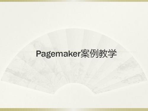 PAGEMAKER第五章