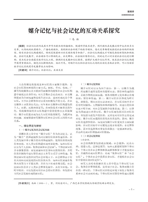 媒介记忆与社会记忆的互动关系探究