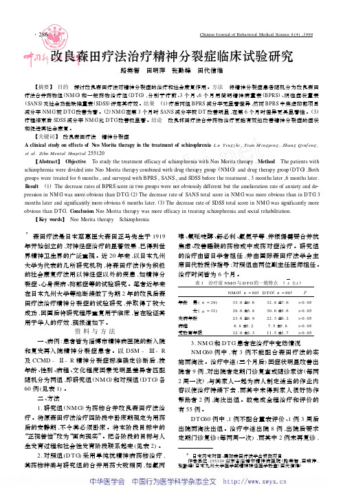 改良森田疗法治疗精神分裂症临床试验研究