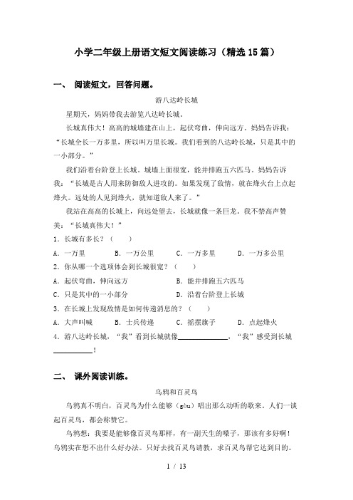 小学二年级上册语文短文阅读练习(精选15篇)