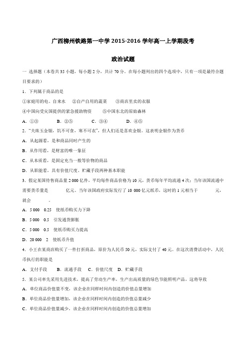 【全国百强校】广西柳州铁路第一中学2015-2016学年高一上学期段考政治试题(原卷版)